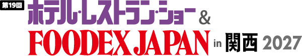 ホテル・レストランショー&FOODEX JAPAN in 関西