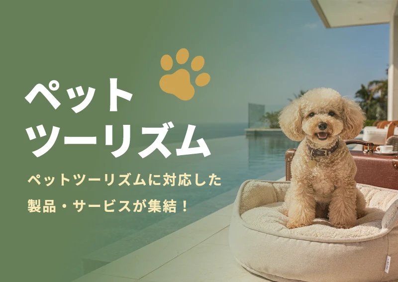 ペットツーリズム