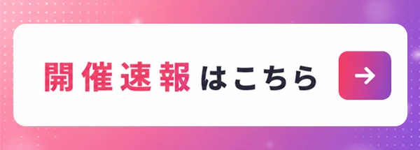 開催速報