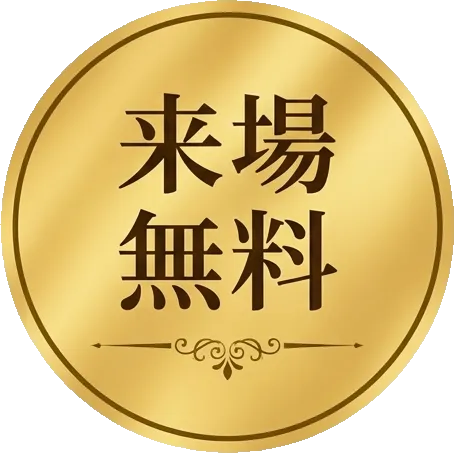 入場無料